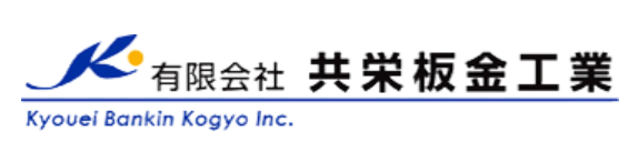 有限会社共栄板金工業